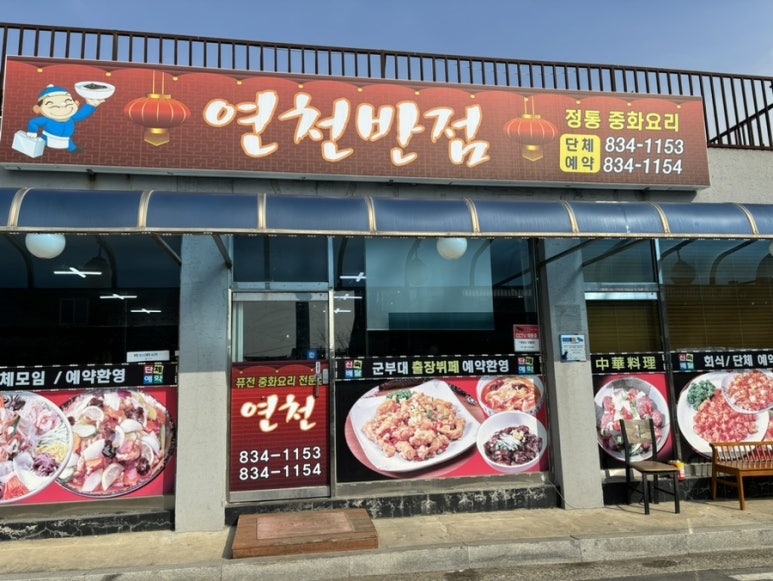연천반점 이미지