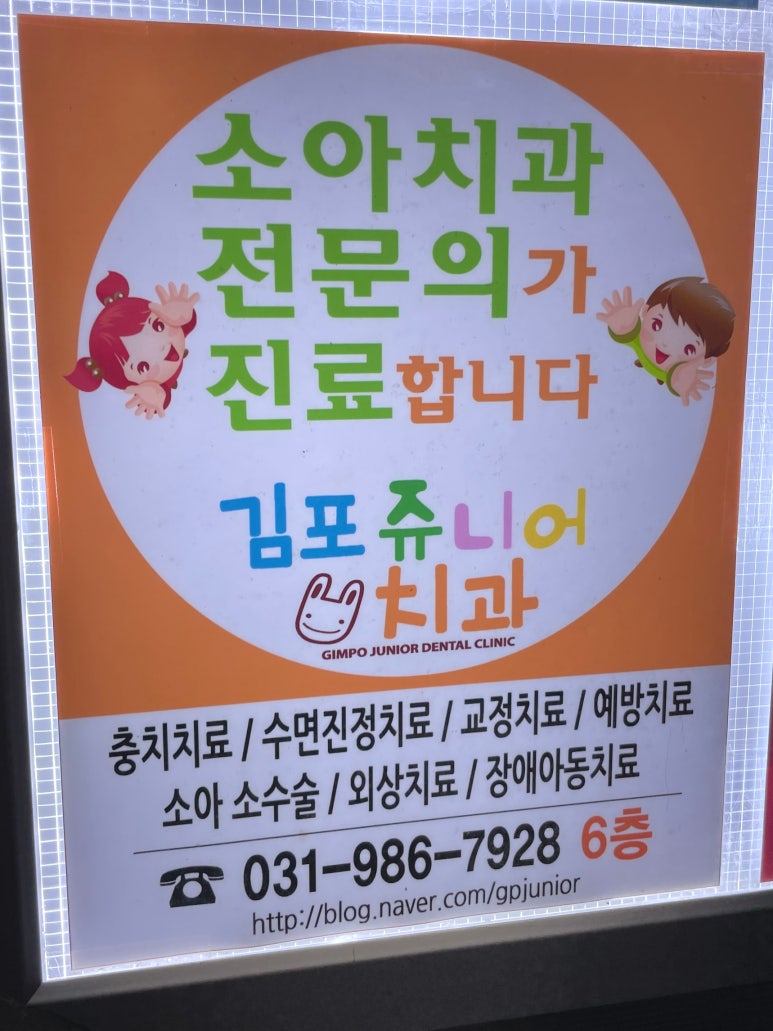 김포쥬니어소아치과 이미지