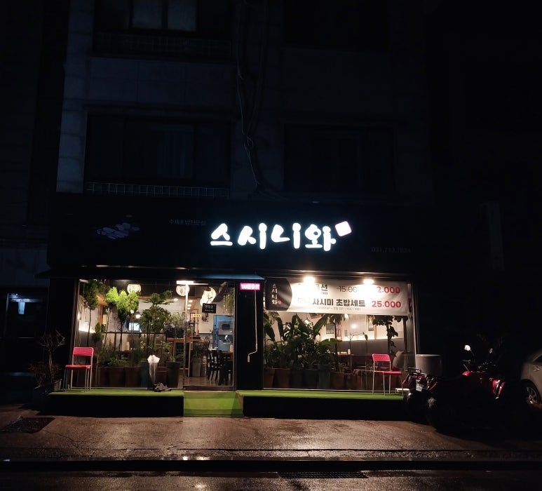 스시니와 이미지