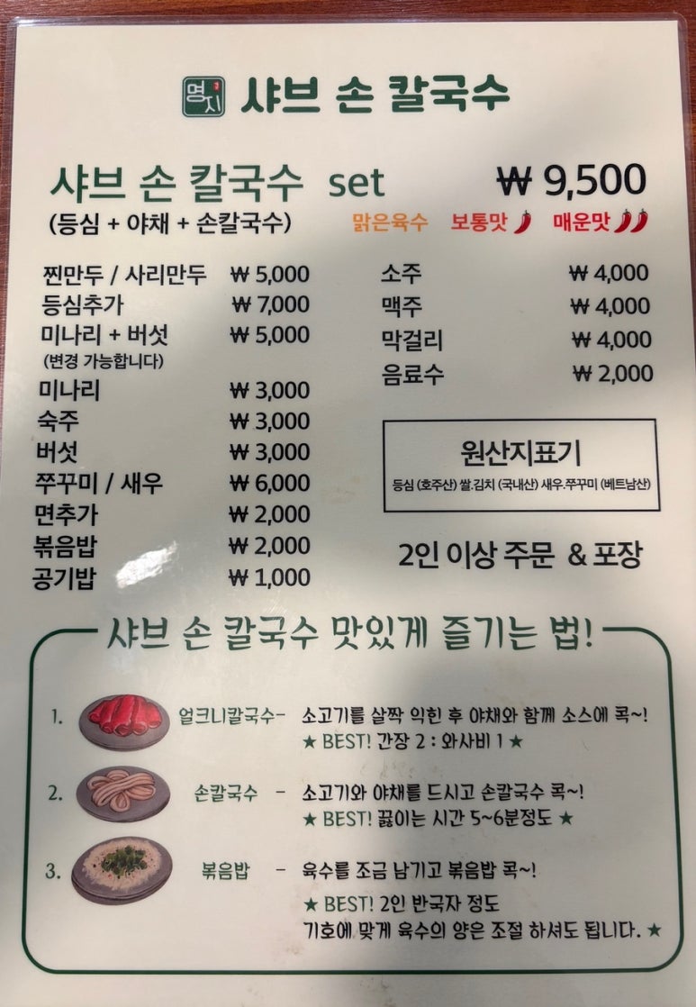 명지샤브손칼국수 이미지