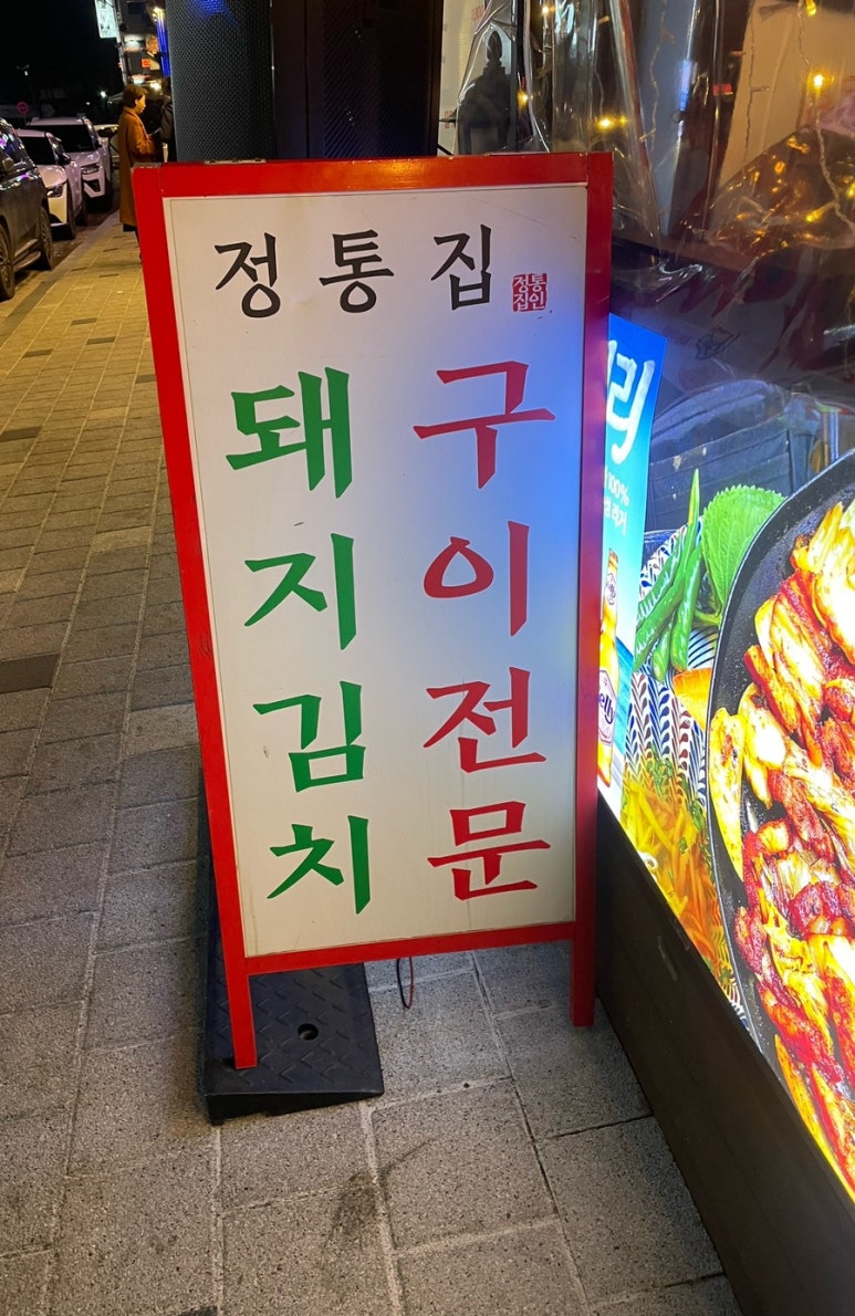 정통집철산역점 이미지