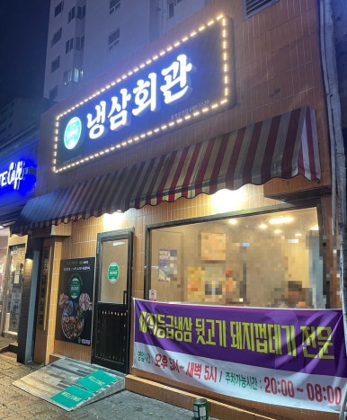 냉삼회관통영무전점 이미지