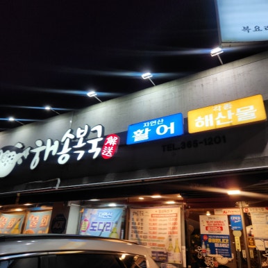해송복국복요리 이미지