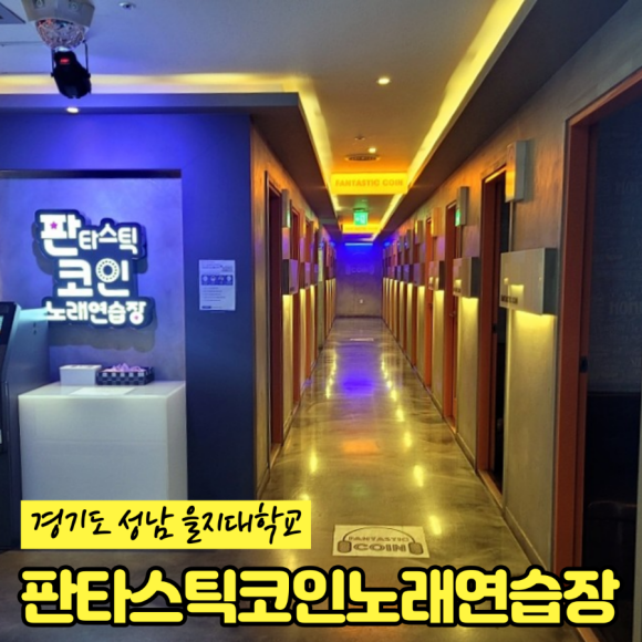 판타스틱코인노래연습장성남을지대점 이미지