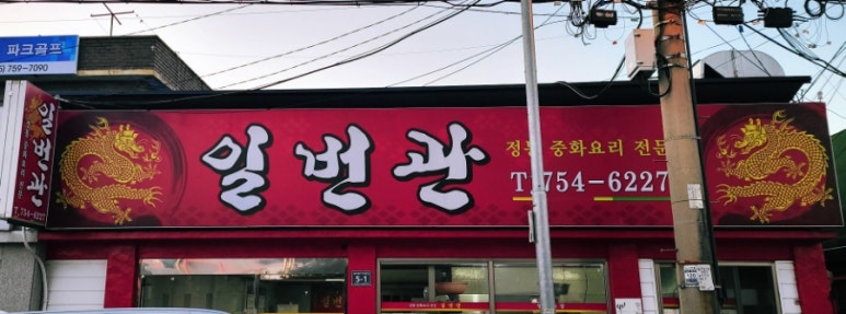 일번관 이미지