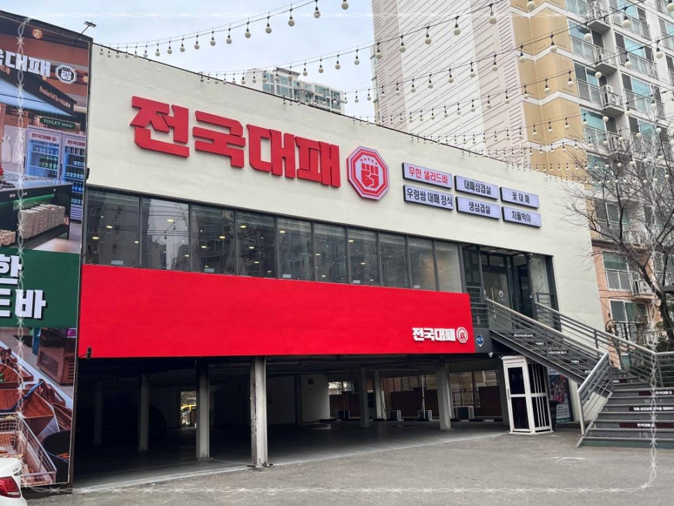 전국 대패 월성점 이미지