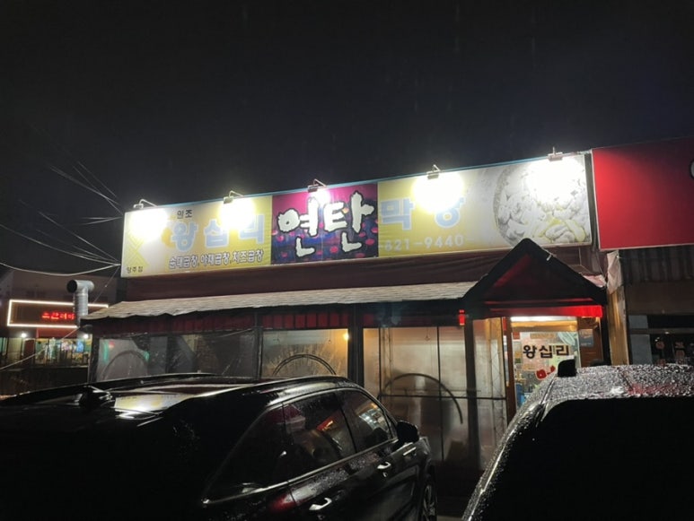 왕십리 연탄 막창 이미지