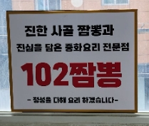 진국102짬뽕 이미지