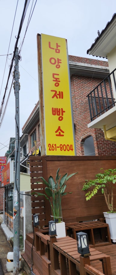 남양동제빵소 이미지