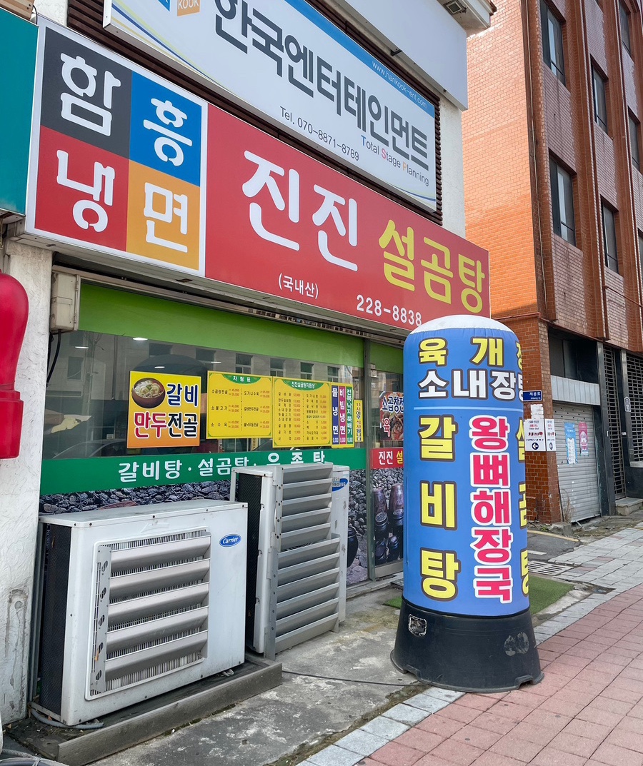 진진설곰탕 이미지