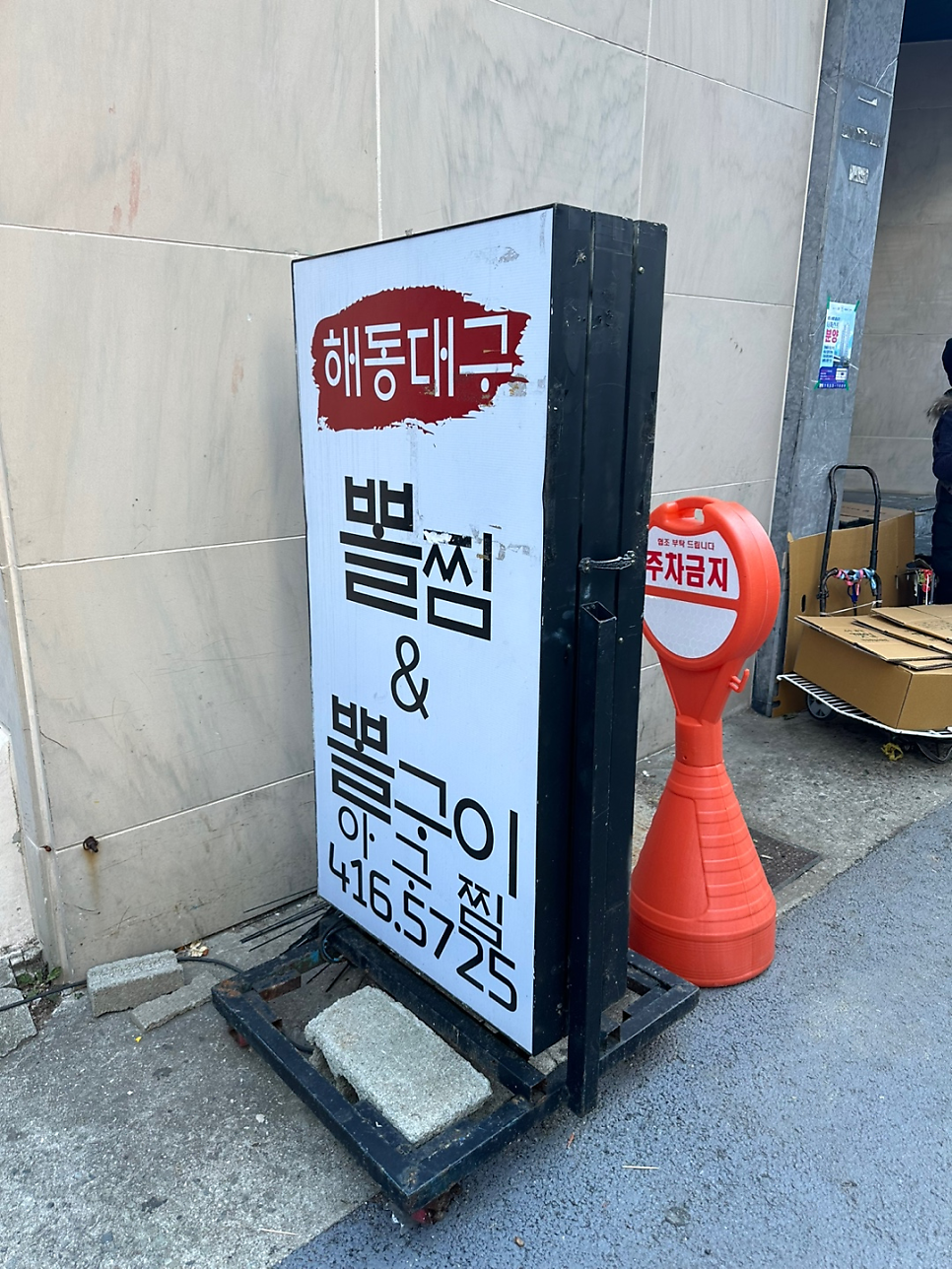 해동대구뽈찜 이미지