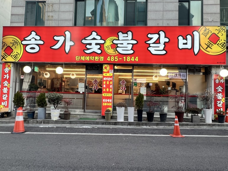 송가숯불갈비 이미지