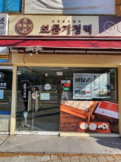 보름기정떡수지만현점 이미지