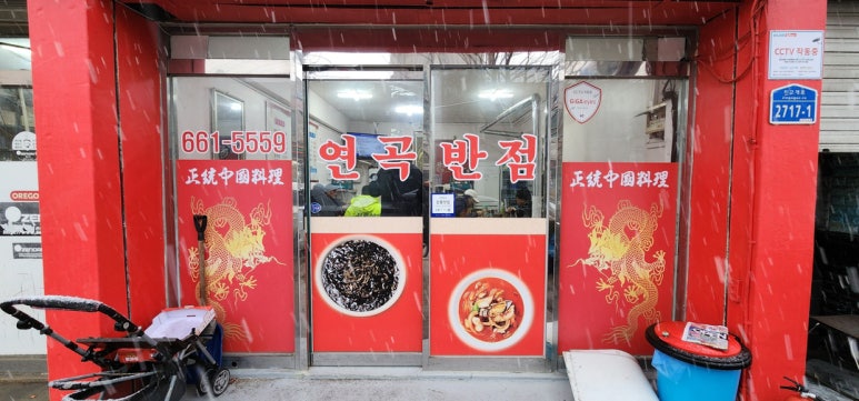 연곡반점 이미지