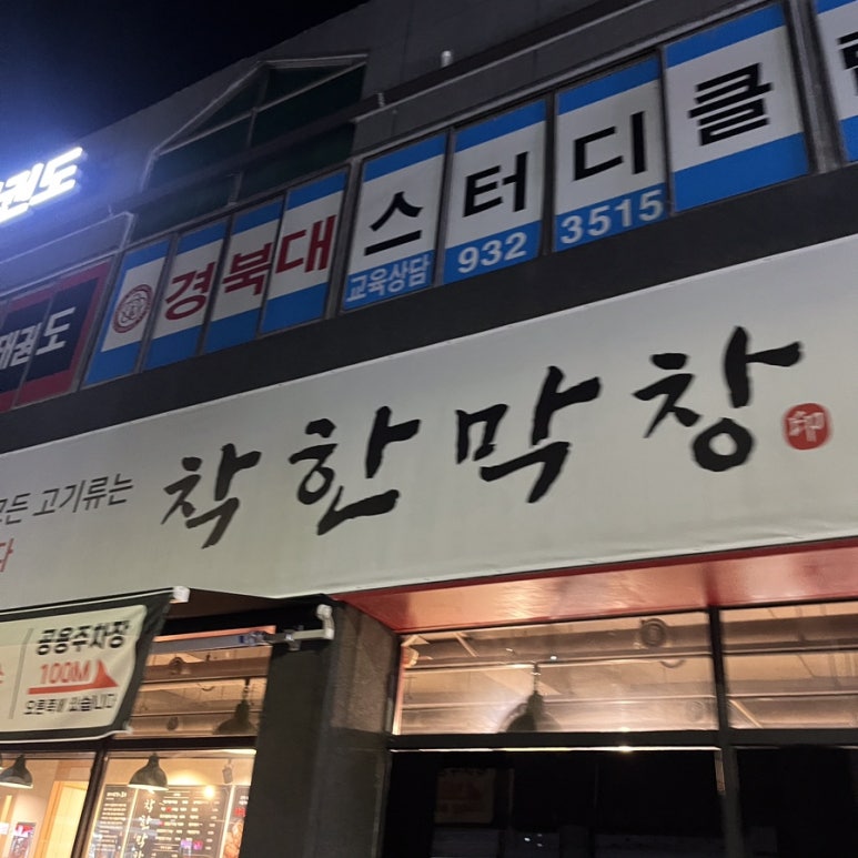 착한막창성주점 이미지