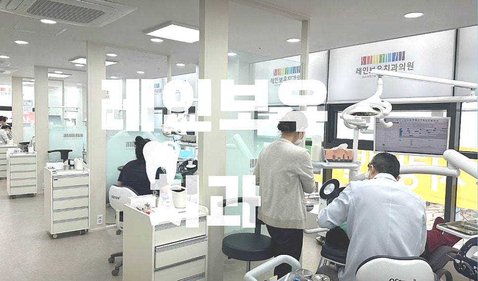 레인보우치과의원 이미지