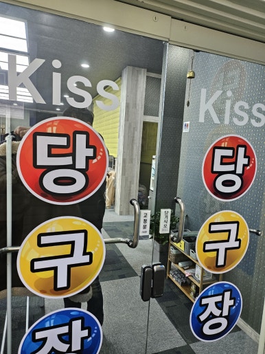 키스당구장 이미지