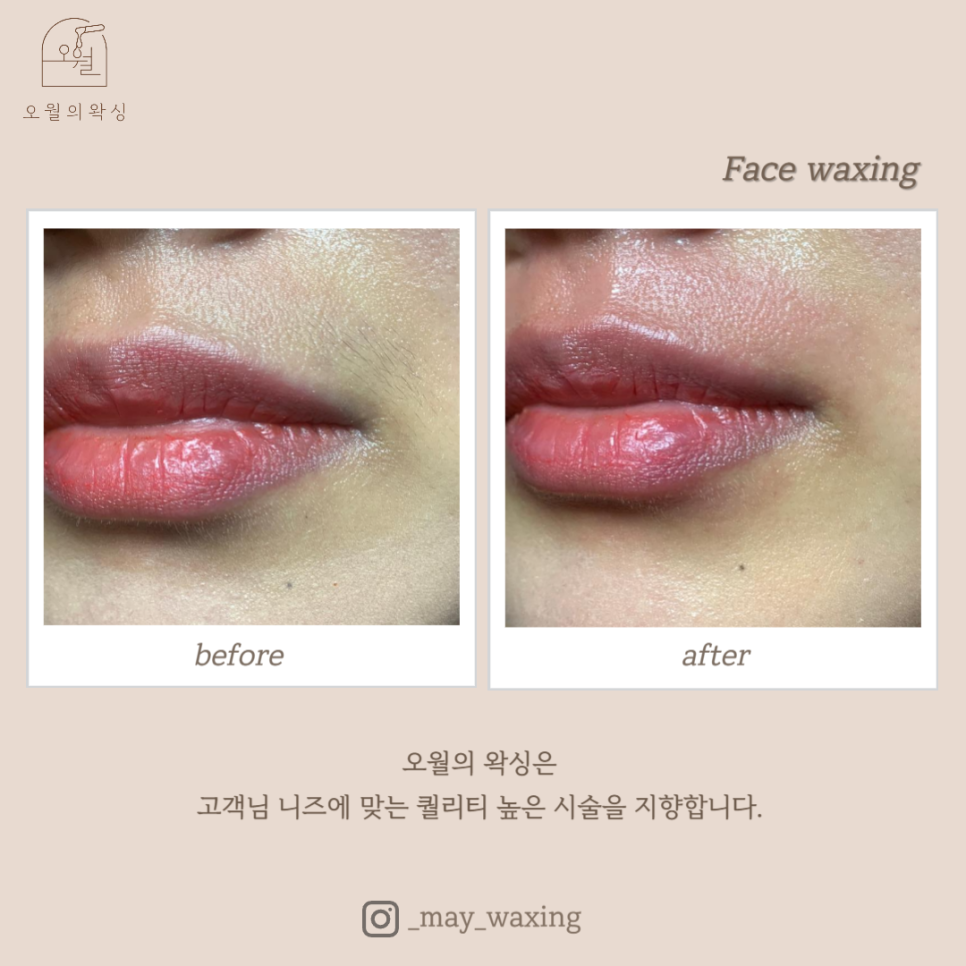 오월의 왁싱 이미지