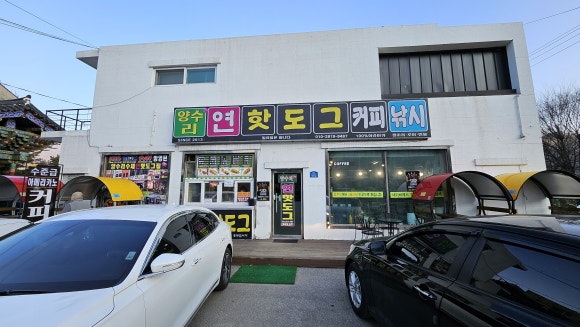 양수리연핫도그 이미지
