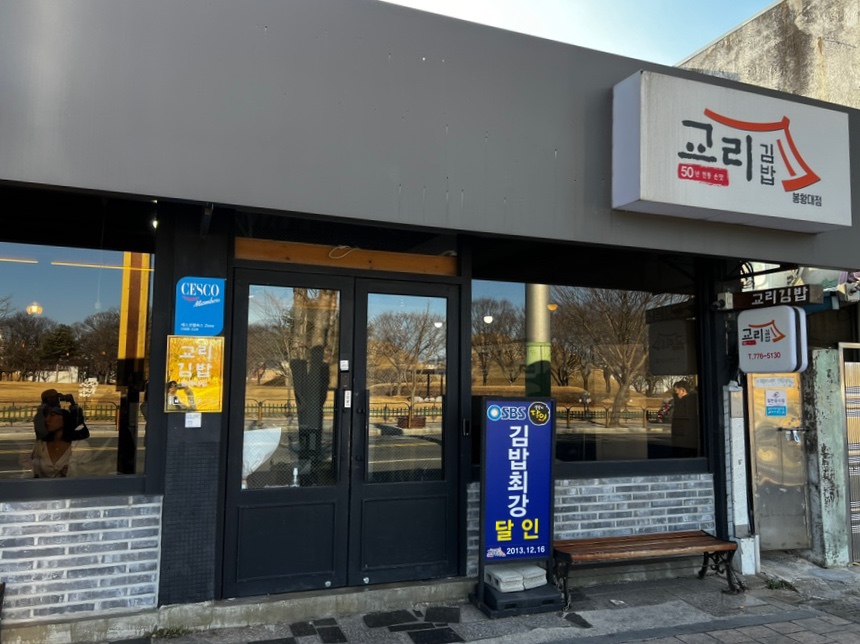 고도리김밥 이미지
