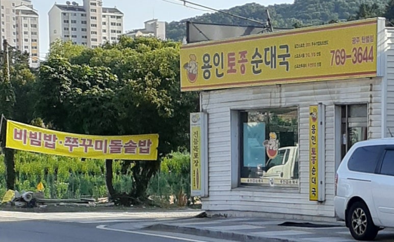용인토종순대국(탄벌점) 이미지