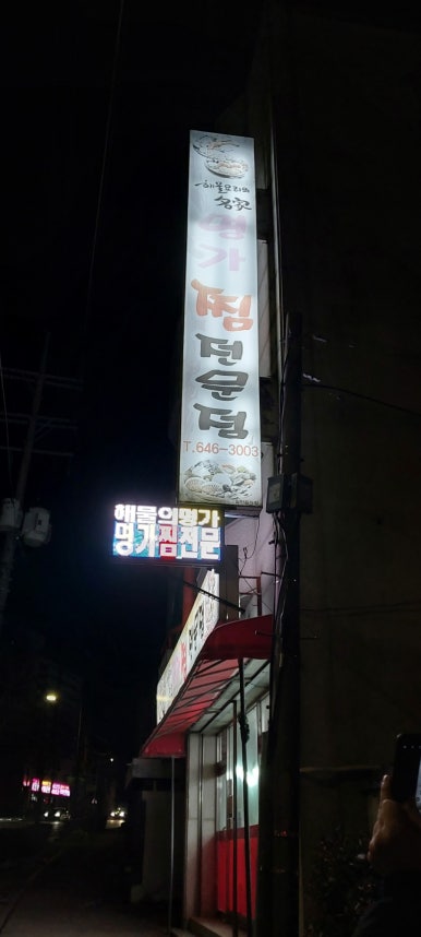 강릉명가교동 이미지