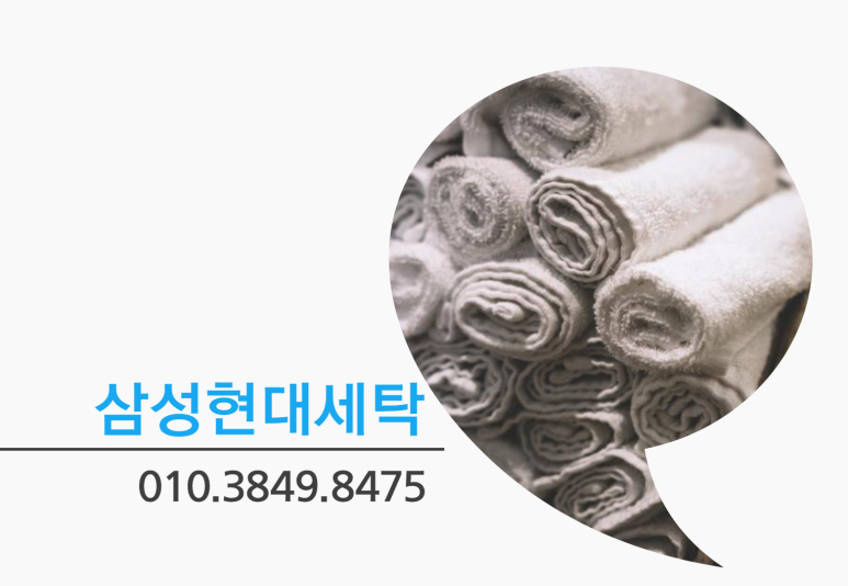 삼성현대세탁 이미지