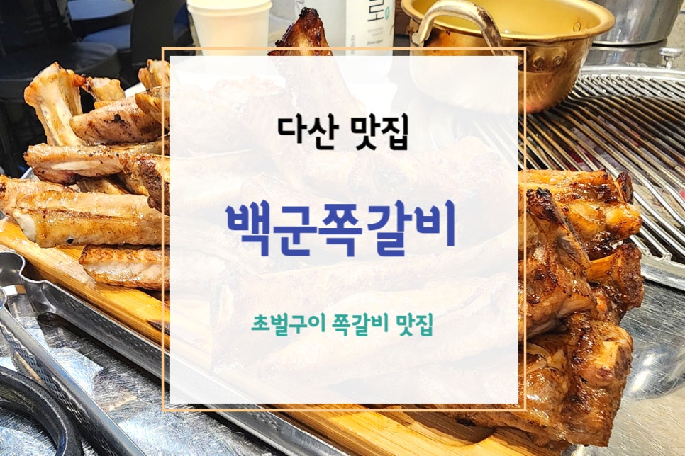 백군쪽갈비 이미지