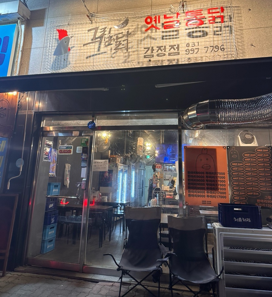 그립닭 옛날통닭 이미지