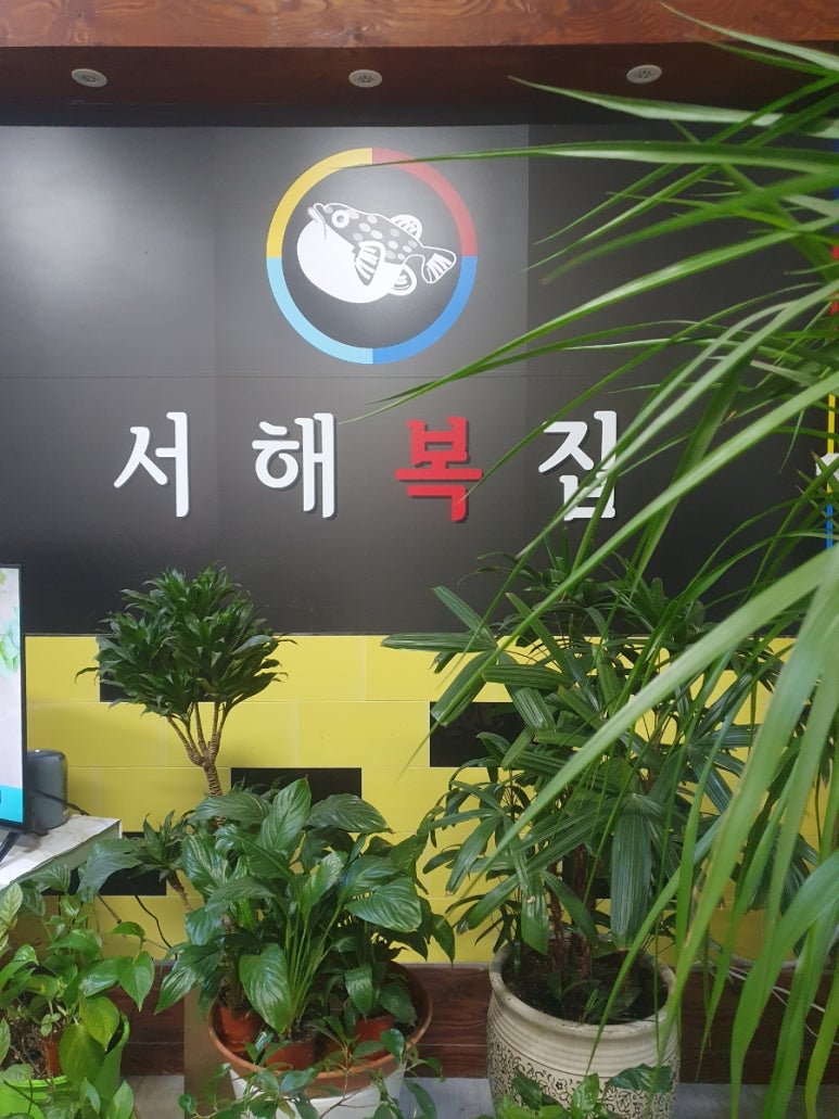 서해복집 이미지