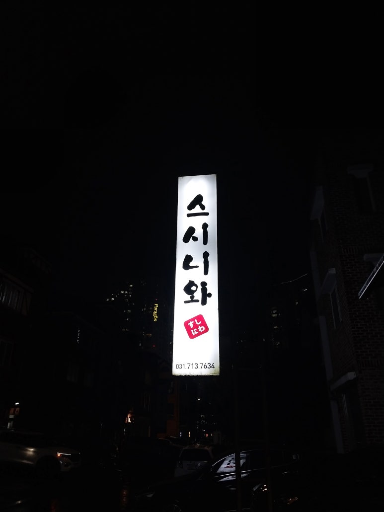 스시니와 이미지