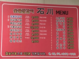 숯불닭갈비석천 이미지