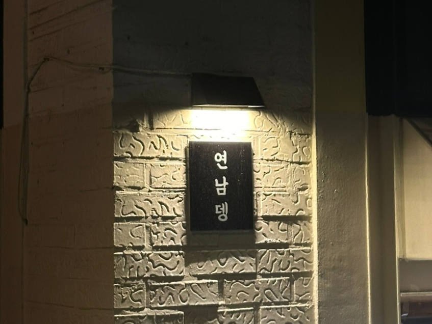 연남뎅 이미지