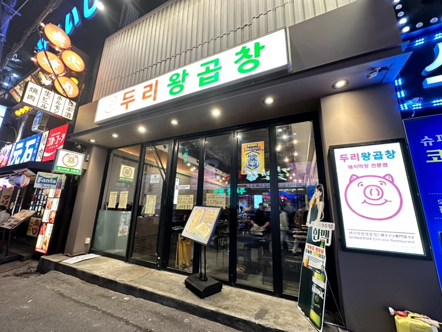 두리왕곱창영등포역점 이미지