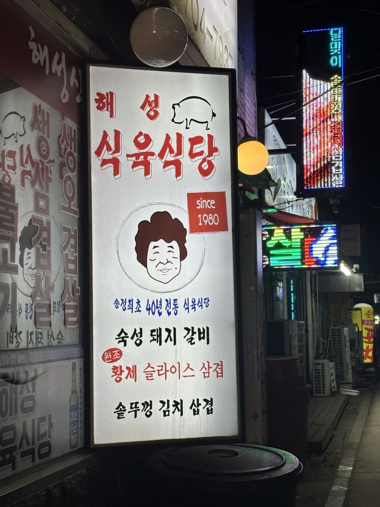 해성식육식당 이미지