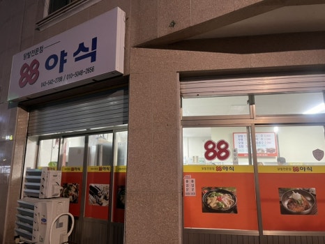 88야식 이미지