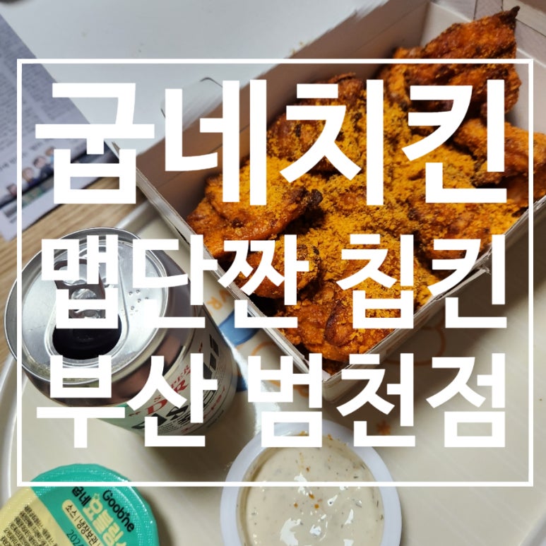 범천점굽네치킨 이미지