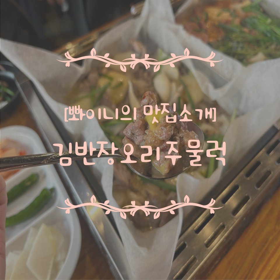 김반장오리주물럭앤펍 이미지