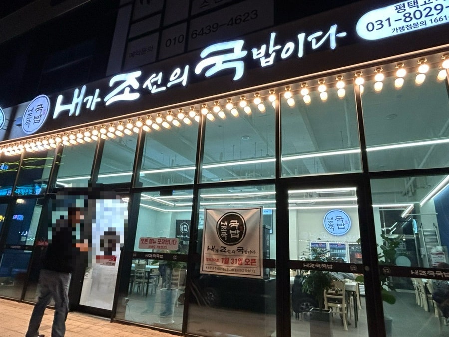 내가조선의국밥이다(평택고덕점) 이미지