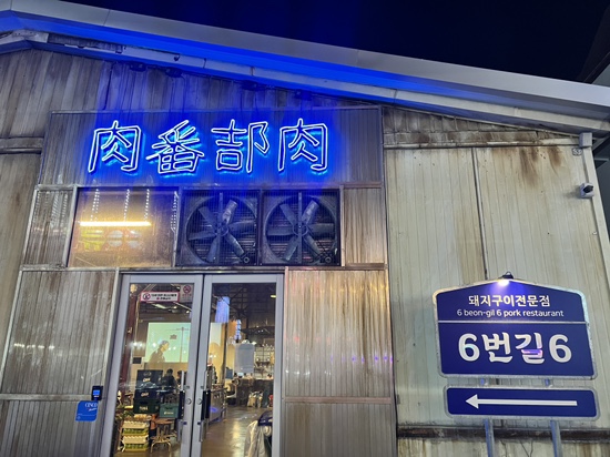 육번길육 이미지