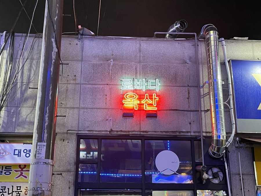로바다 옥산 이미지
