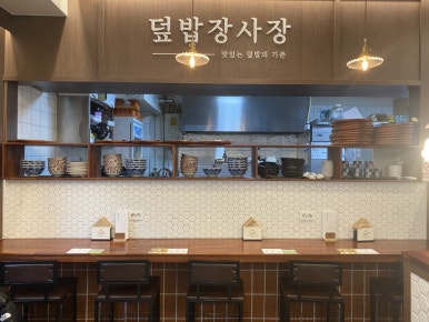 덮밥장사장 창원점 이미지