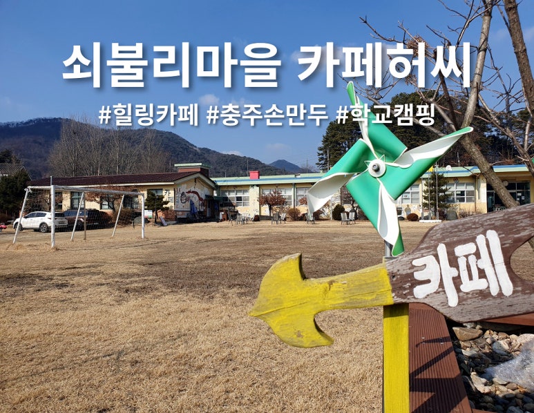 쇠불리마을카페허씨 이미지