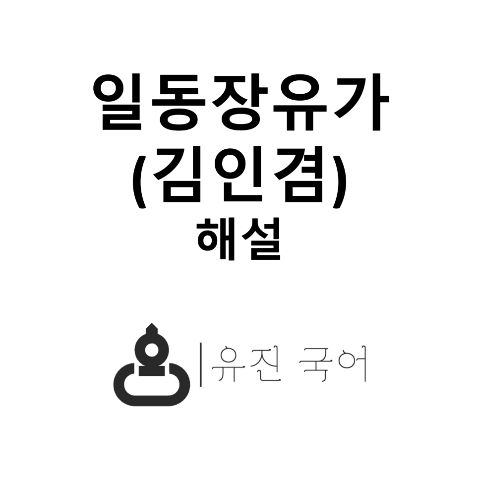 일동장유가(김인겸) 해설 (2023년 2024 고3 11월 대학수학능력시험) : 네이버 블로그