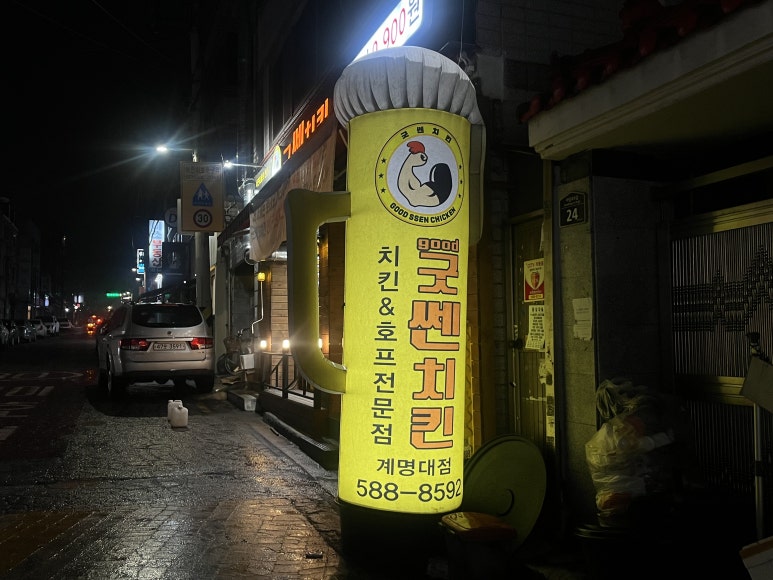 굿쎈치킨 이미지