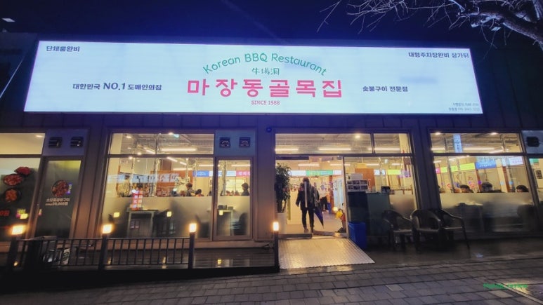 마장동 골목집 이미지