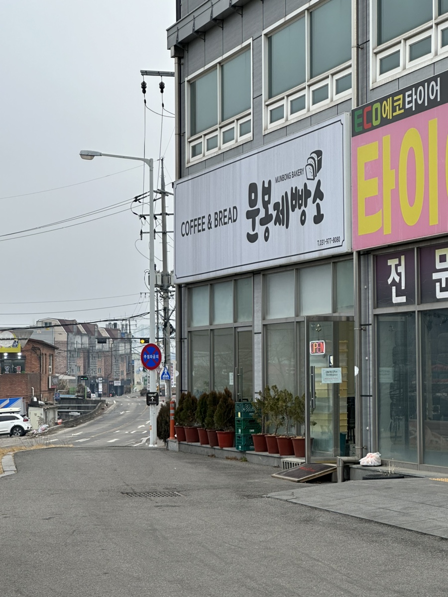 문봉제빵소 이미지