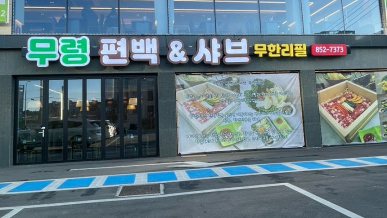 무령편백찜샤브 이미지