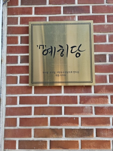 예히당 이미지