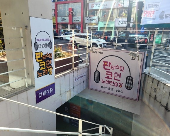 판타스틱코인노래연습장성남을지대점 이미지
